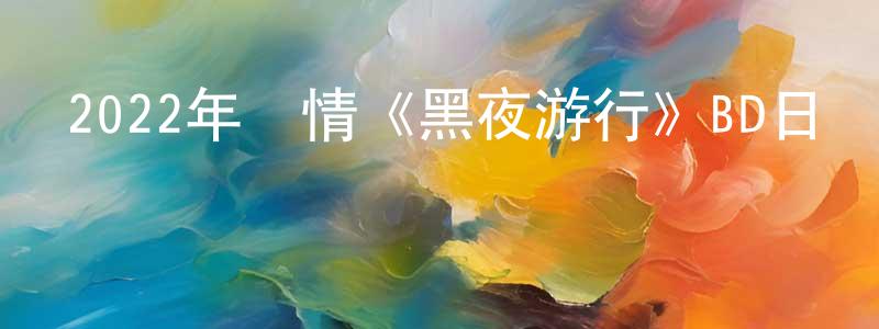 蔡亞南的個人主頁,2022年劇情《黑夜游行》BD日語中字迅雷下載_深夜電影